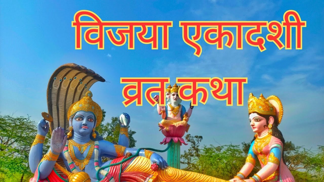 विजया एकादशी व्रत कथा | Vijaya Ekadashi Vrat Katha 2026