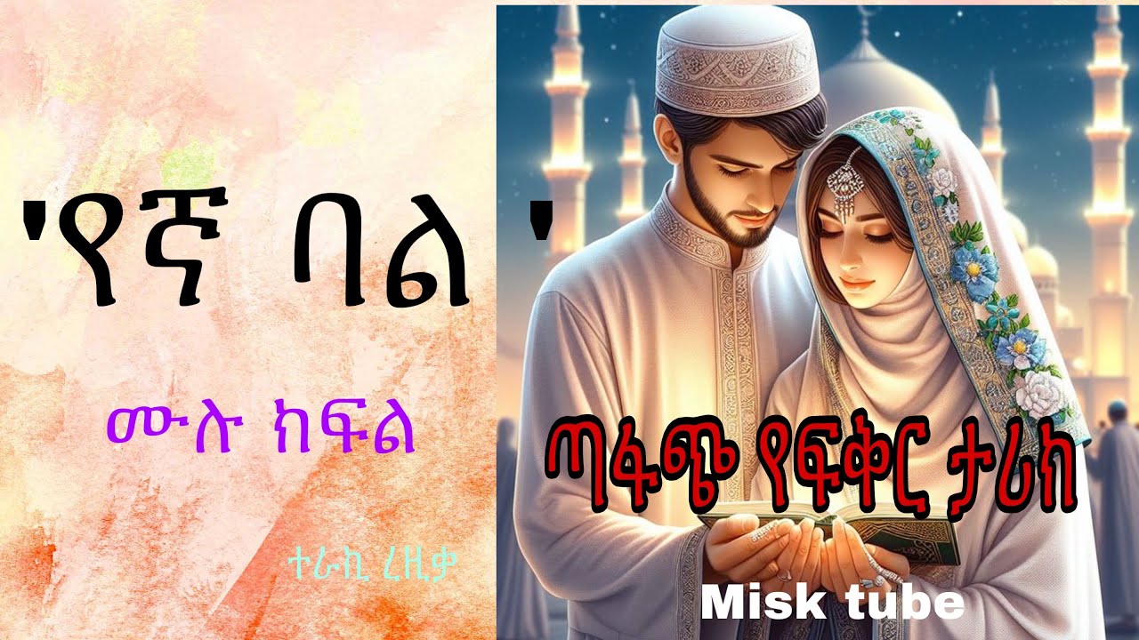 የኛ ባል በረዚቃ ሙሀመድ //misktube@minbertv1 @nejahmedia @ElafTube @Ismail_Tekle @Amin_media 