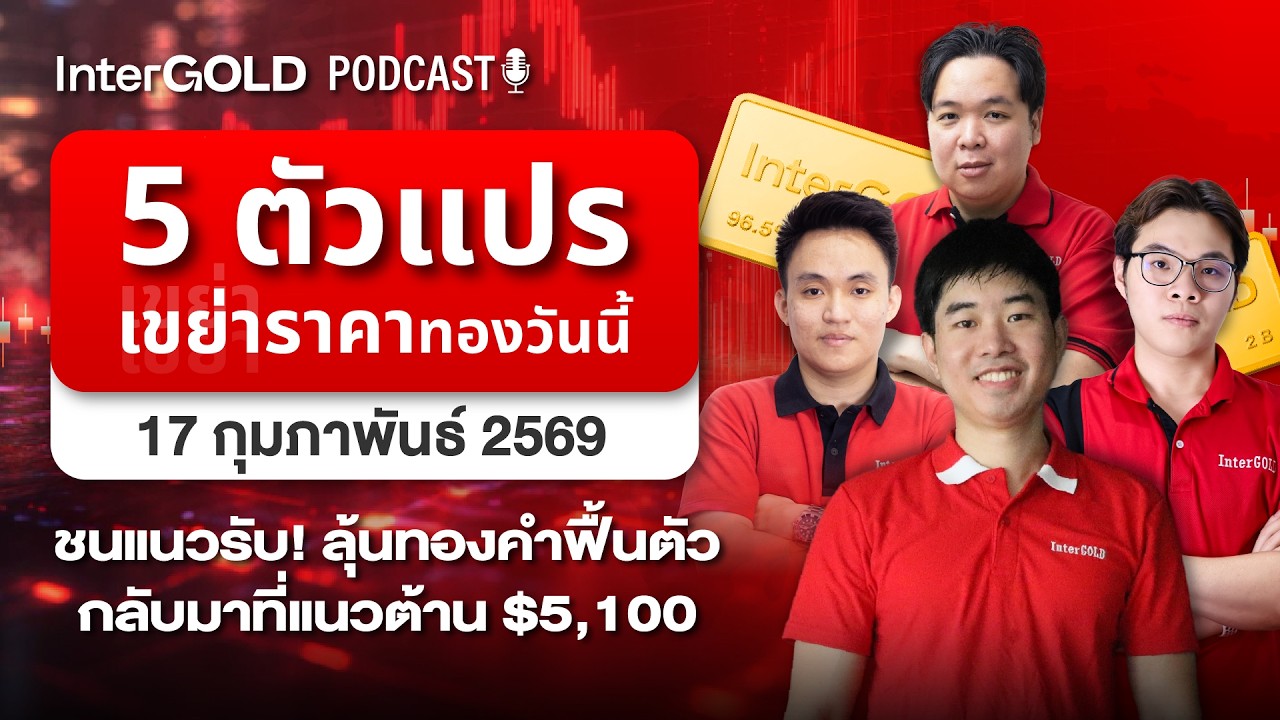 5 ตัวแปร เขย่าราคาทองวันนี้ Sideway-up l InterGold PodCast 17 ก.พ. 2569 Trader : Song