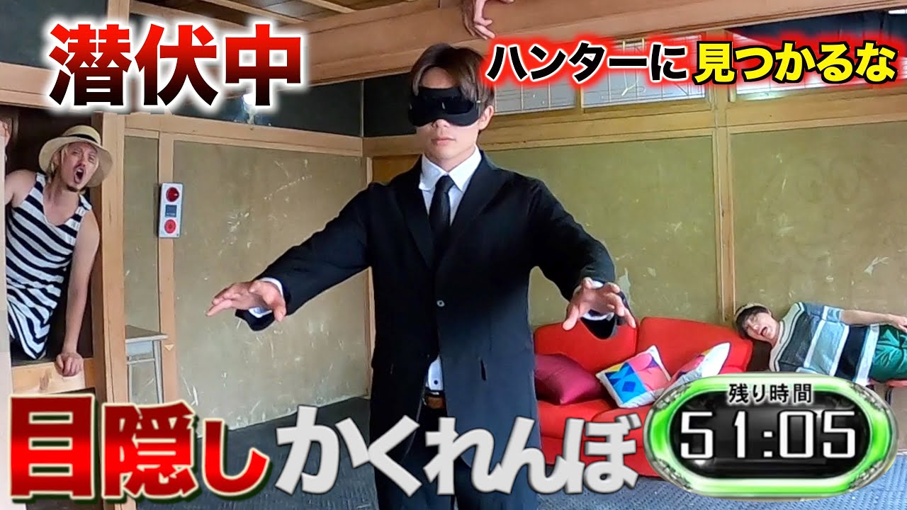 【目隠しかくれんぼ】ハンターにバレずに生き残れ