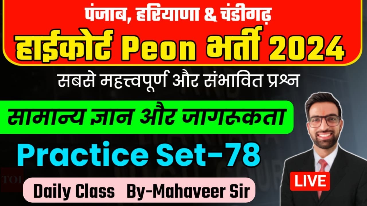 Punjab Hariyana Chandigarh Highcourt Peon Classes 2024 || Chandigarh High Court Peon Exam Date 2024