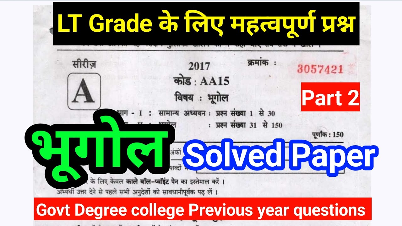 UPPSC Lt Grade Previous Year Geography Paper Solved | up degree college 2017 geography paper Part 2
