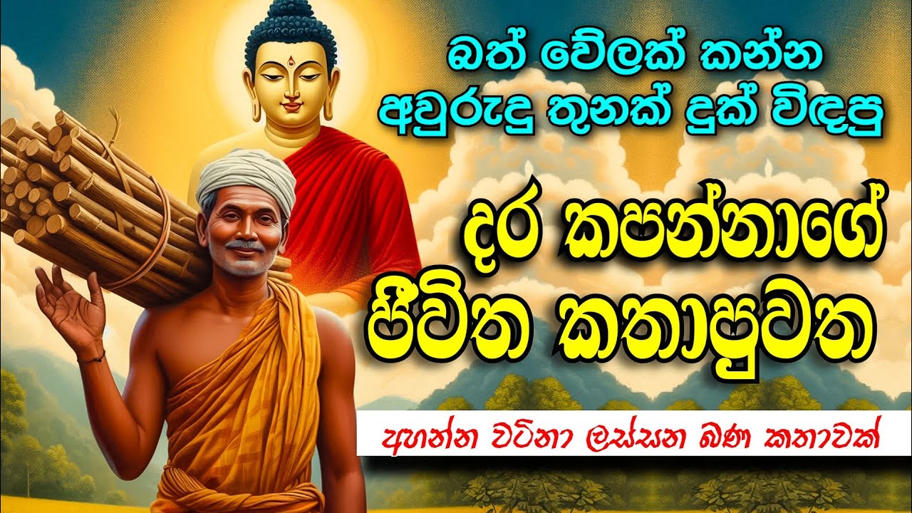 බත් වේලක් වෙනුවෙන් | අවුරුදු තුනක් දුක්වින්ඳ | දුගී දර කපන්නා 😱