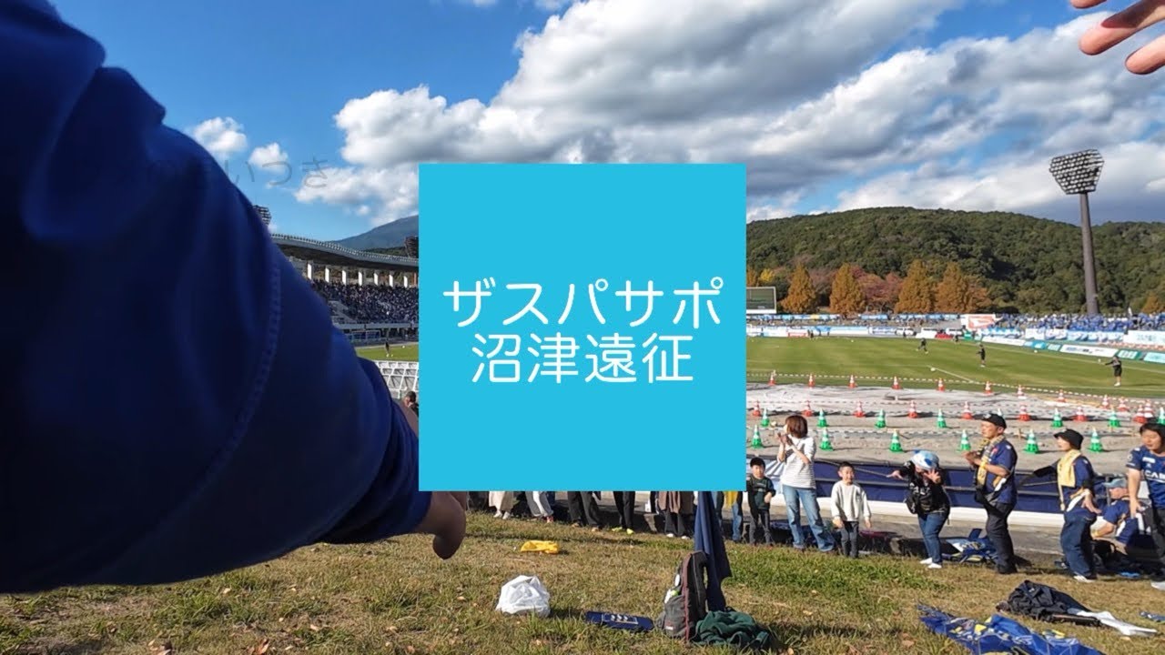 11月16日　ザスパサポ　アウェイ沼津遠征