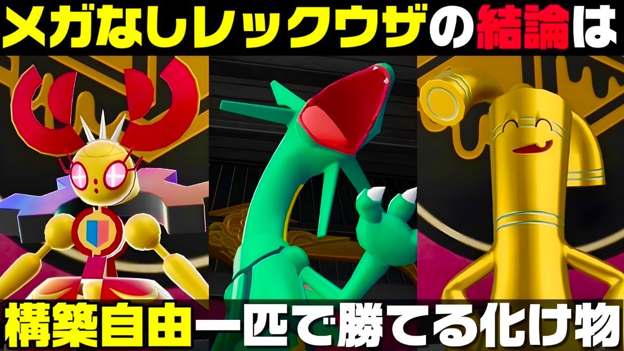 【ポケモンZ-A】メガなし『レックウザ』はメガなしでも強いだけでした。【M次元ラッシュ】【Pokémon LEGENDS Z-A】【ランクマッチ】【育成論】【技構成•パーティー】【メガシンカ】