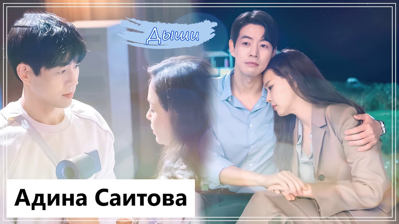Клип на дораму Одна женщина | One the Woman - Дыши MV