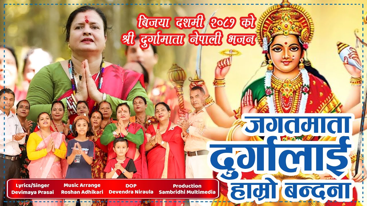 जगत माता दुर्गालाई हाम्रो बन्दना  II Shri Durga Bhajan