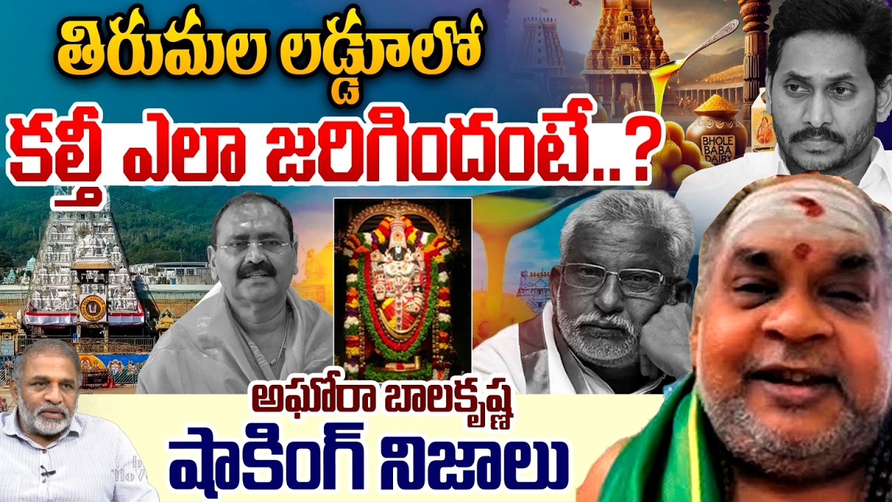TTD Adulterated Ghee Facts: తిరుమల లడ్డూలో కల్తీ ఎలా జరిగిందంటే ..❓అఘోరా బాలకృష్ణ షాకింగ్ నిజాలు