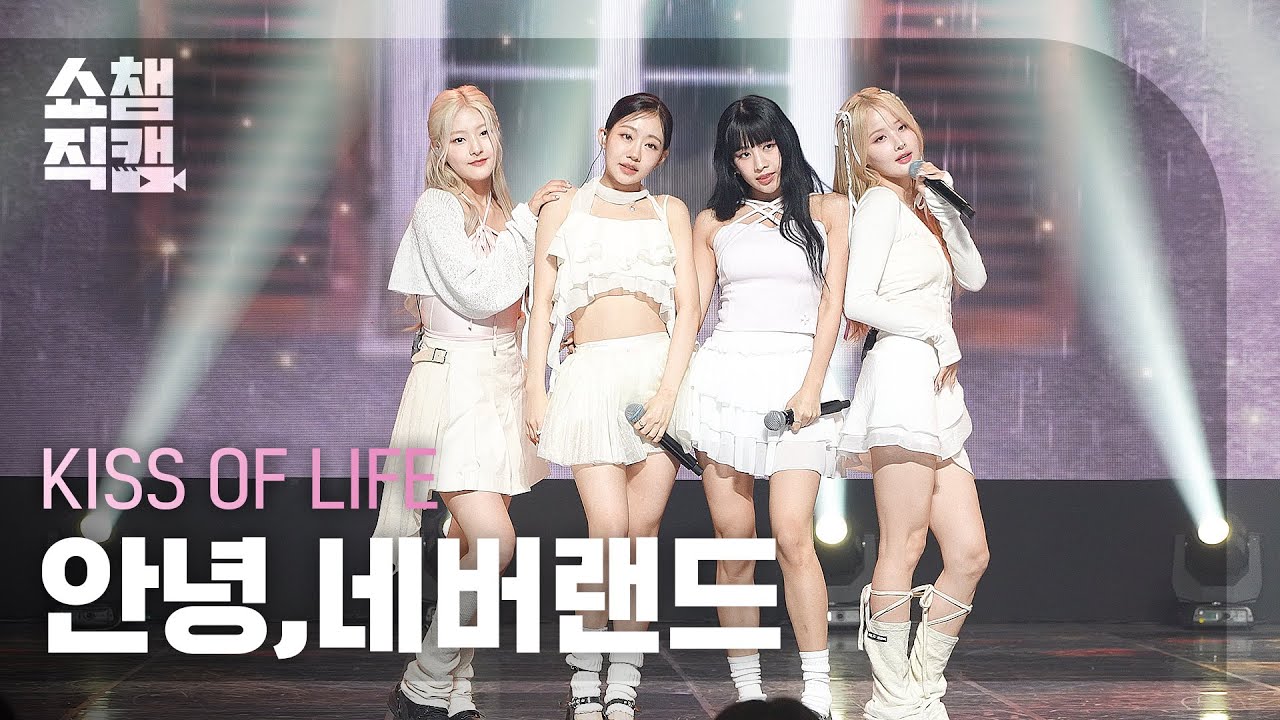 [쇼챔직캠 4K] KISS OF LIFE - Bye My Neverland (키스 오브 라이프 - 안녕,네버랜드) | Show Champion | EP.483
