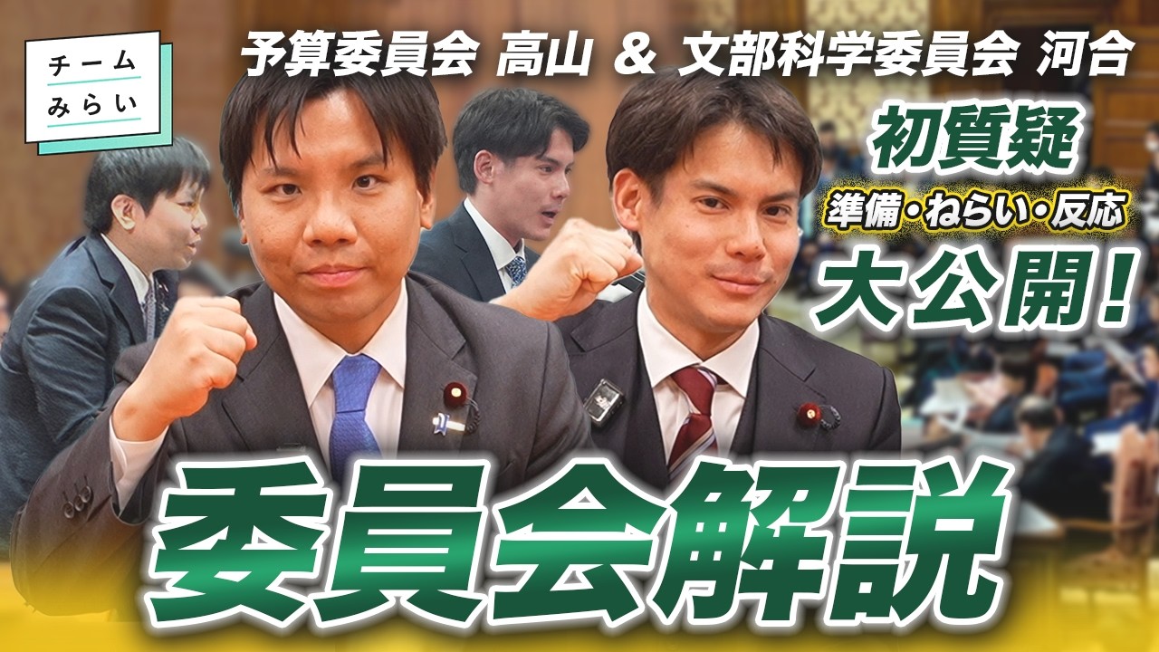 【解説】予算委は70分！チームみらい衆議院初の委員会質疑を振り返る！予算委員会 #高山聡史 / 文部科学委員会 #河合道雄