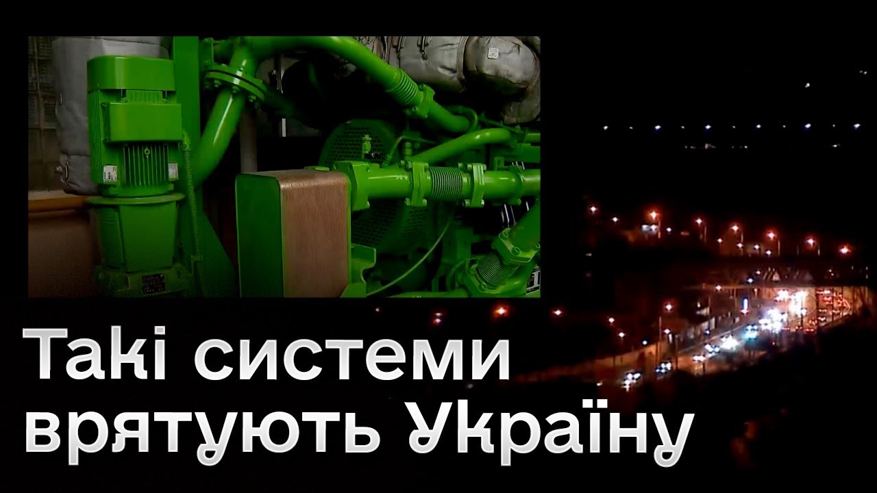 🔋 Такий собі “генератор” для цілого міста! Унікальні установки вже в Україні