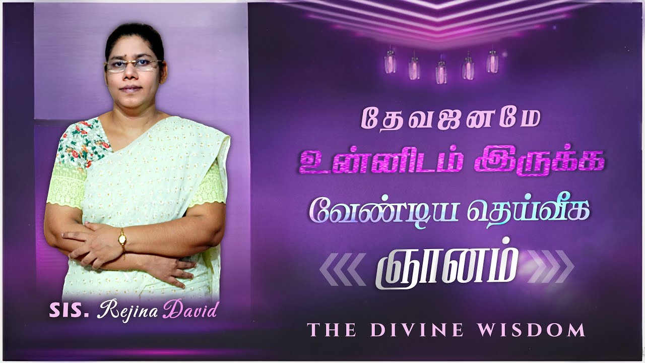 உன்னிடம் இருக்க வேண்டிய தெய்வீக ஞானம் | The Divine Wisdom | Tamil Christian Message | Sis. Rejina
