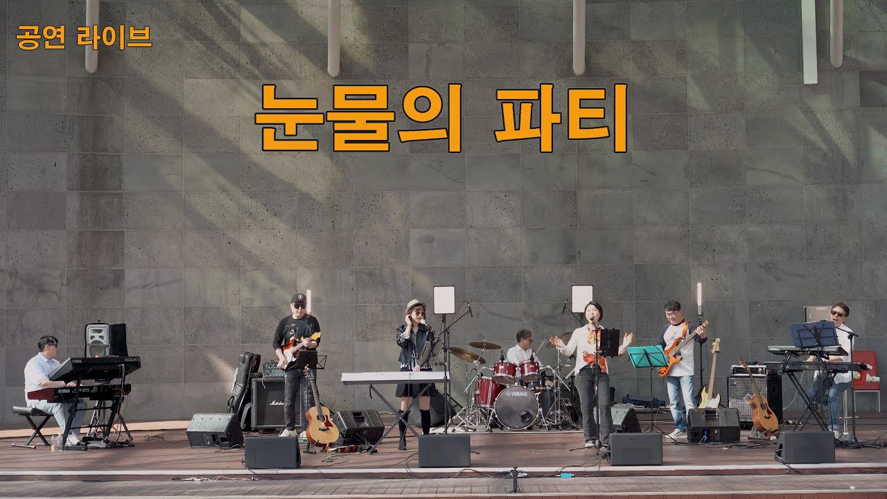 키다리밴드 공연 라이브/눈물의 파티(cover)/청라호수공원 야외 음악당