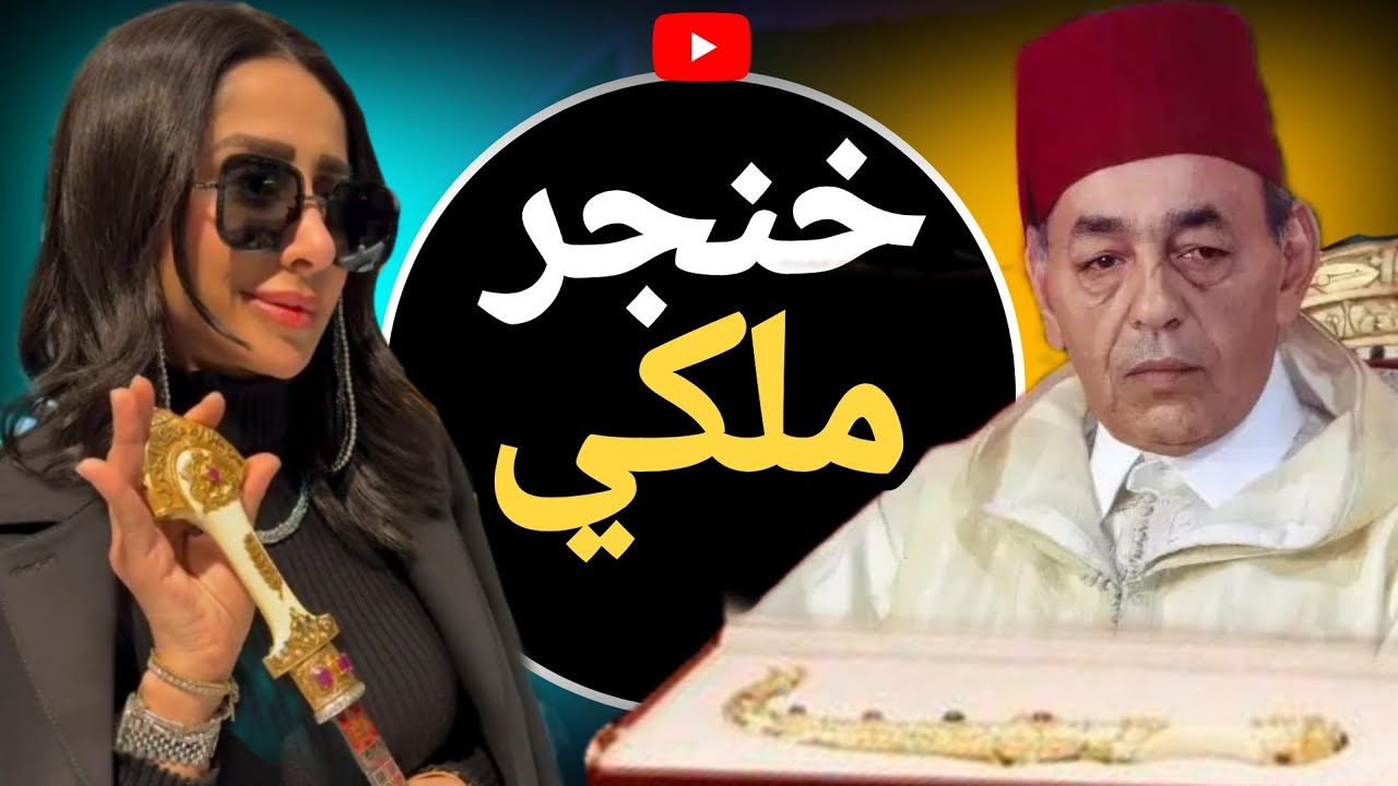 مغربية تشتري خنجر ذهبي ب70 مليون! هدية من الملك الحسن الثاني