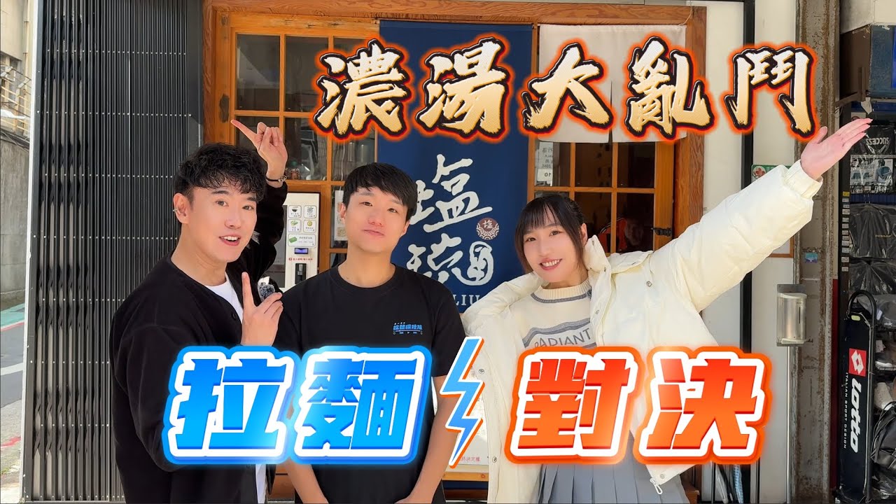 拉麵對決｜濃湯拉麵大亂鬥！各種風格一次吃，這個濃度你能接受嗎？