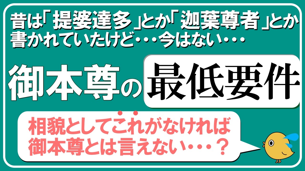 【御本尊の違い】は何故あるのか、どういう意味があるのか？資料ベースで分かる範囲で調べてみました