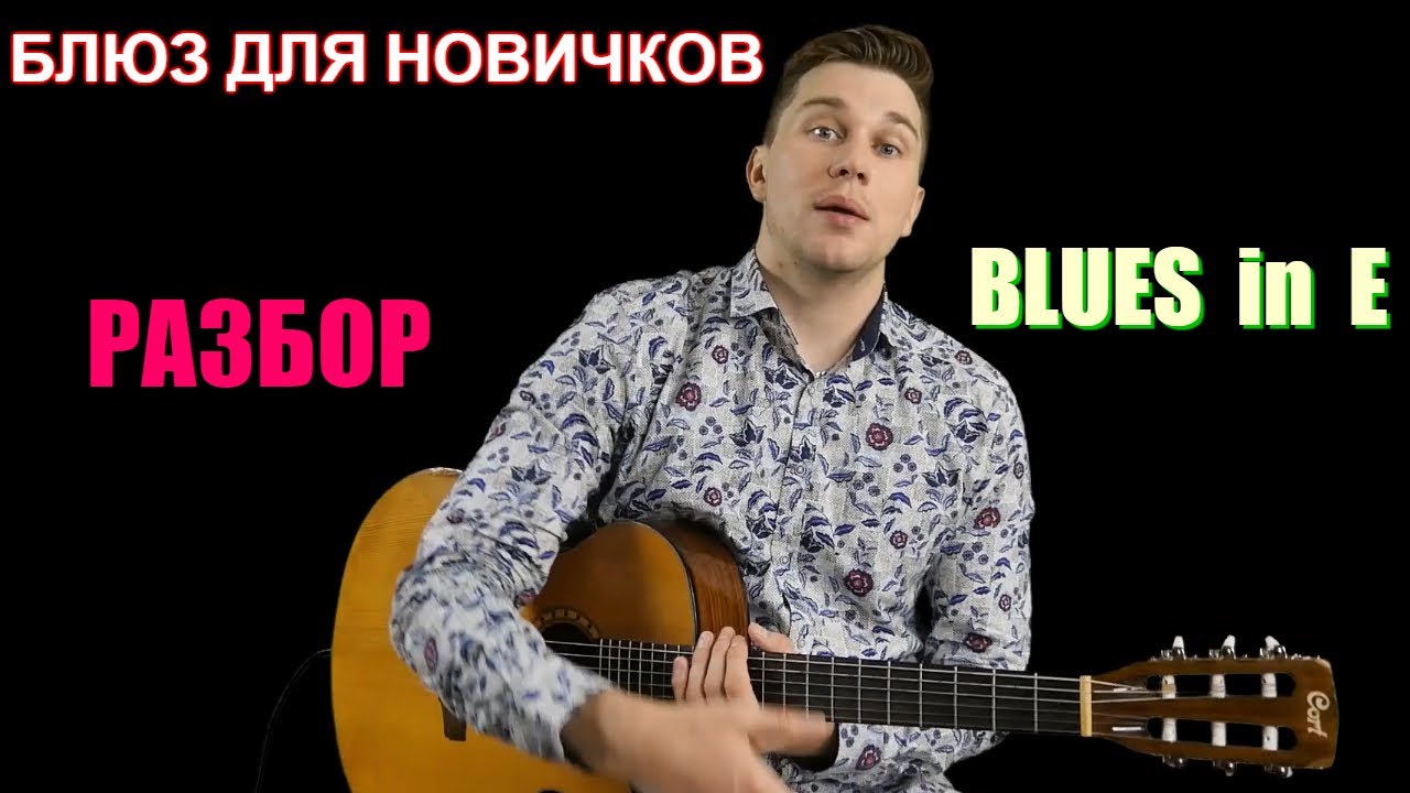 Блюз на гитаре для начинающих (Разбор)