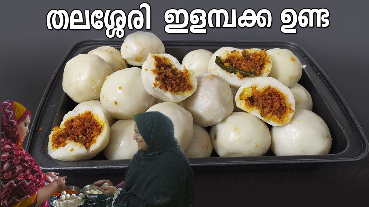 തലശ്ശേരി സ്പെഷ്യൽ ഇളമ്പക്ക ഉണ്ട കഴിച്ചിട്ടുണ്ടോ? Elambakka Unda | Masala Unda | Unda Puttu Recipe