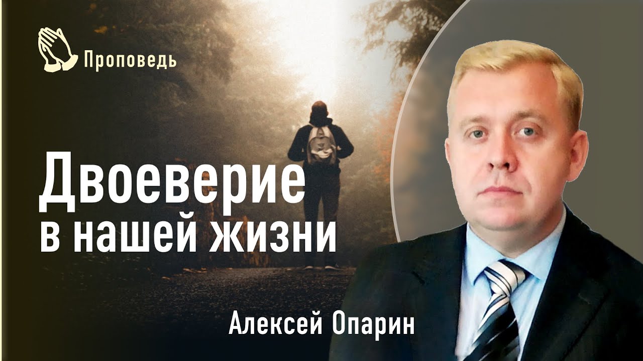 Двоеверие в нашей жизни. Алексей Опарин