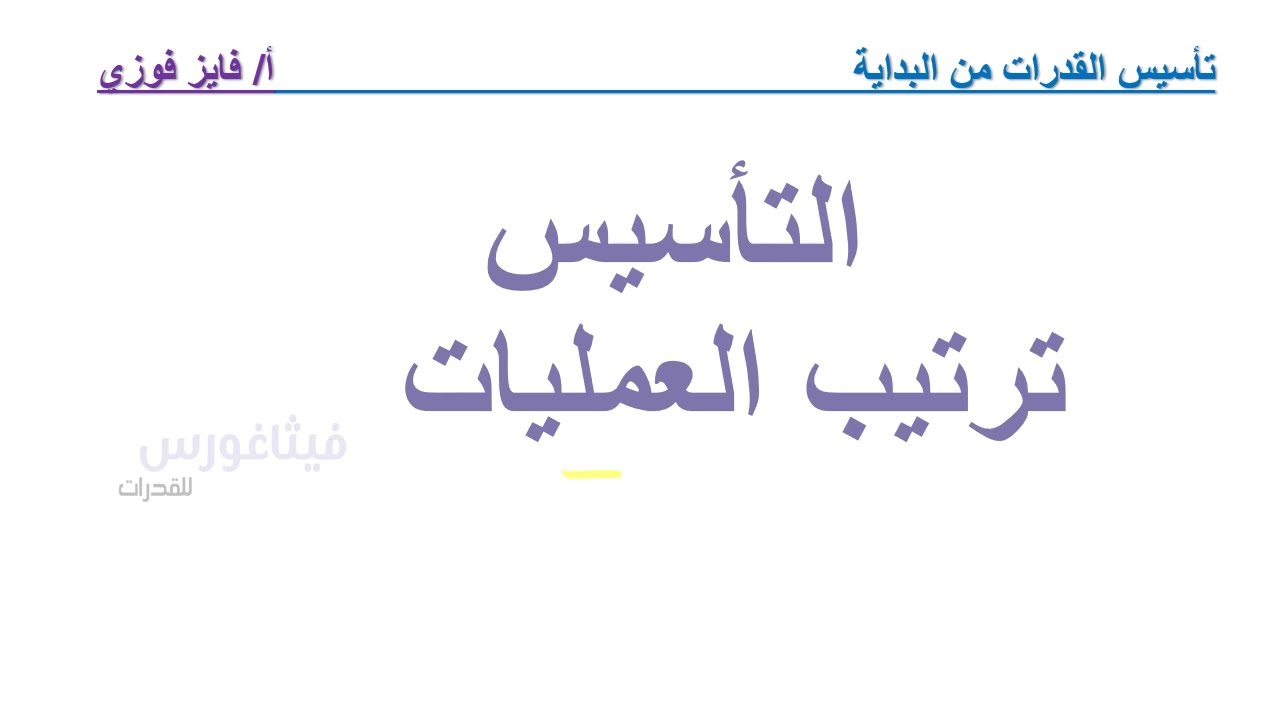 القدرات  /التأسيس  / ترتيب العمليات