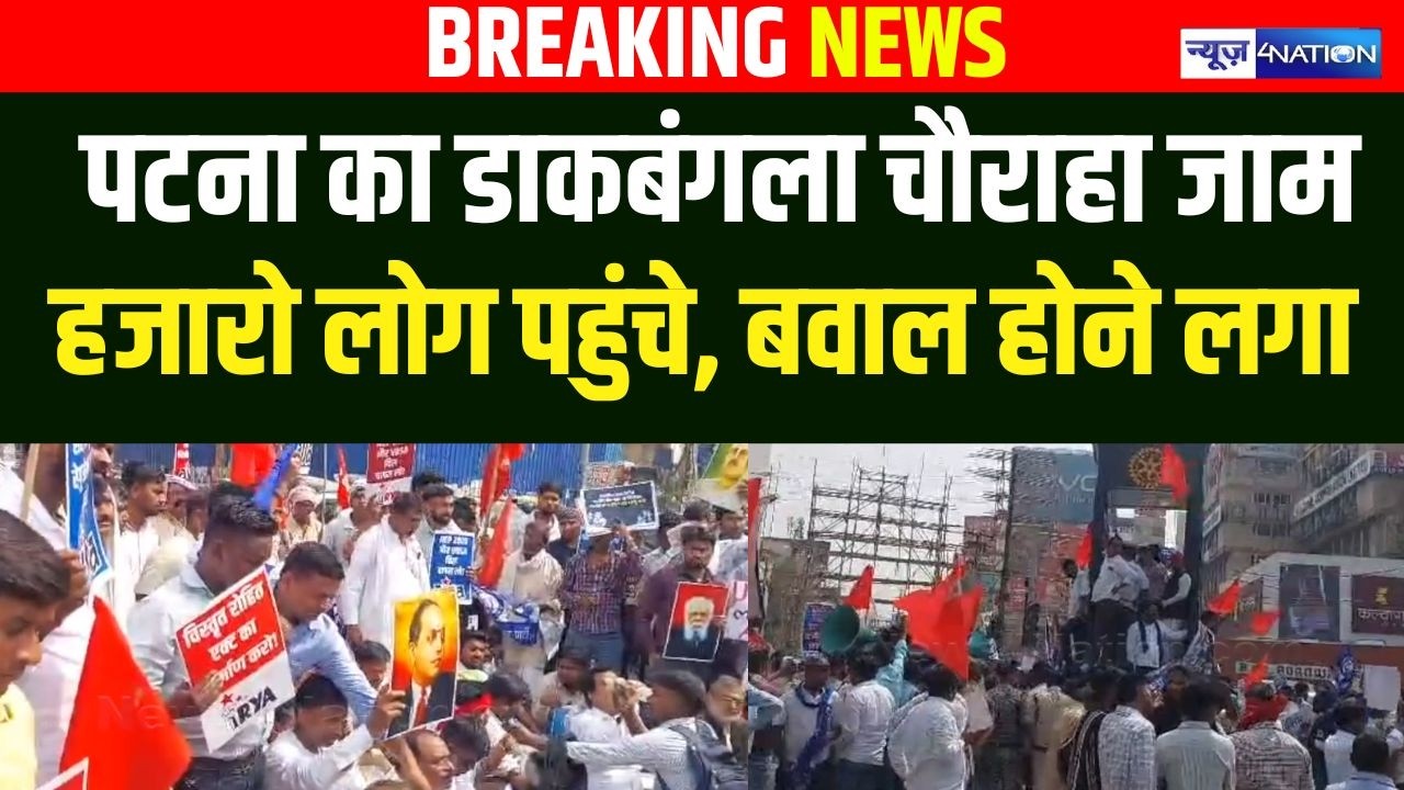 Patna के डाकबंगला चौराहे को किया जाम, हजारो लोग पहुंचे, UGC पर बवाल होने लगा | BiharNews|News4Nation