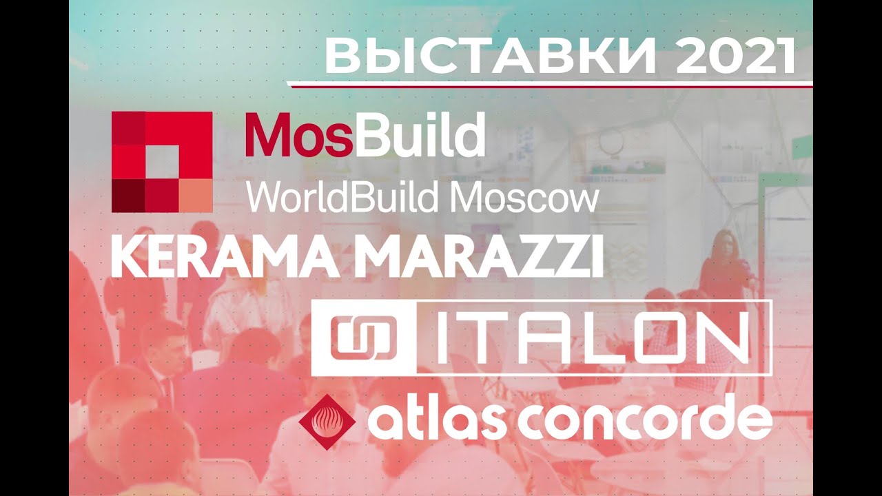 Выставки 2021: MosBuild, Kerama Marazzi, Italon, Atlas Concorde