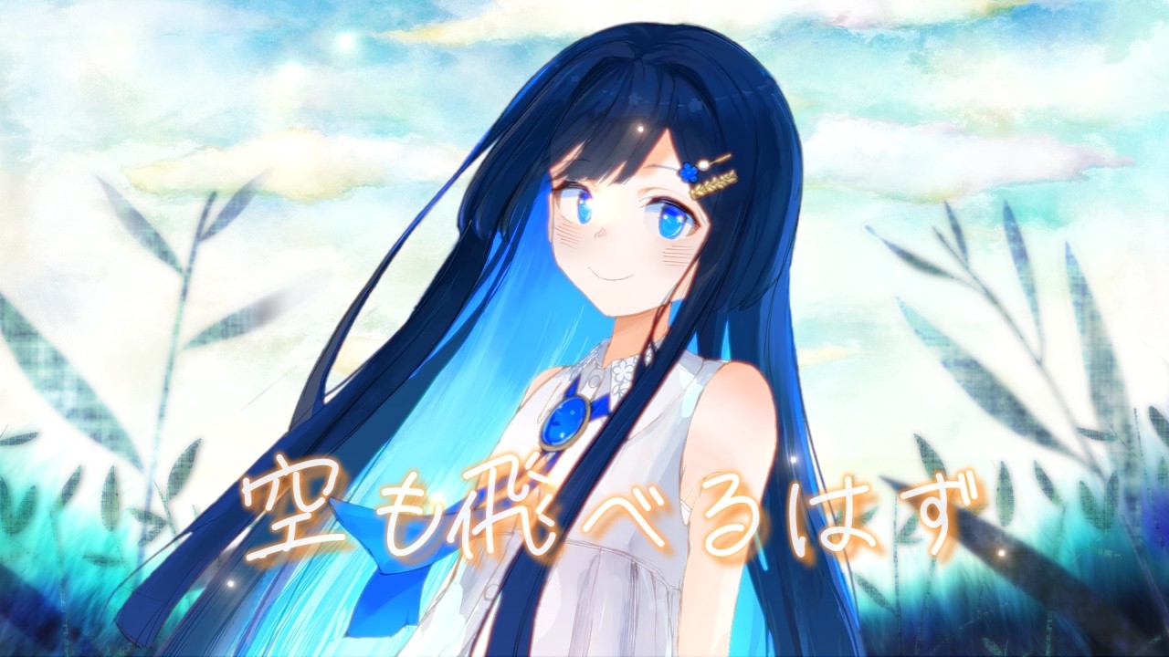空も飛べるはず/双葉湊音【VoiSonaカバー】