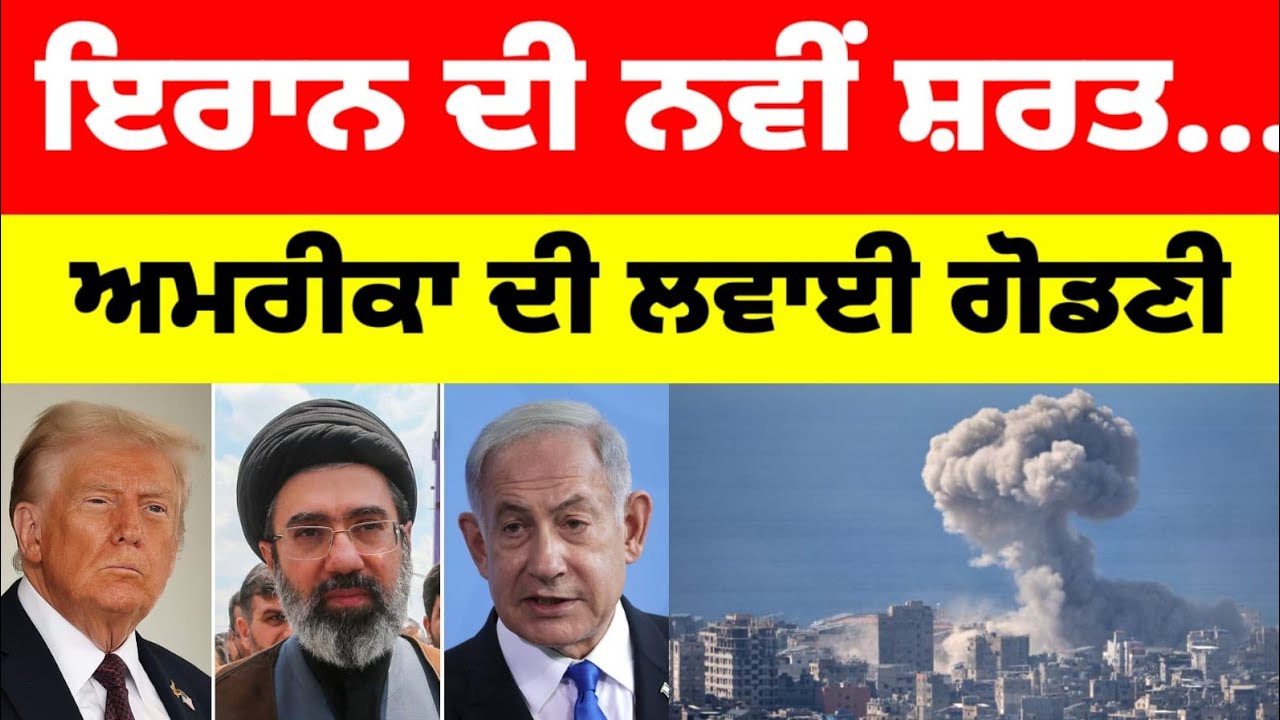 Iran ਦੀ ਨਵੀਂ ਸ਼ਰਤ America ਦੀ ਲਵਾਈ ਗੋਡਣੀ..!#latestnews 