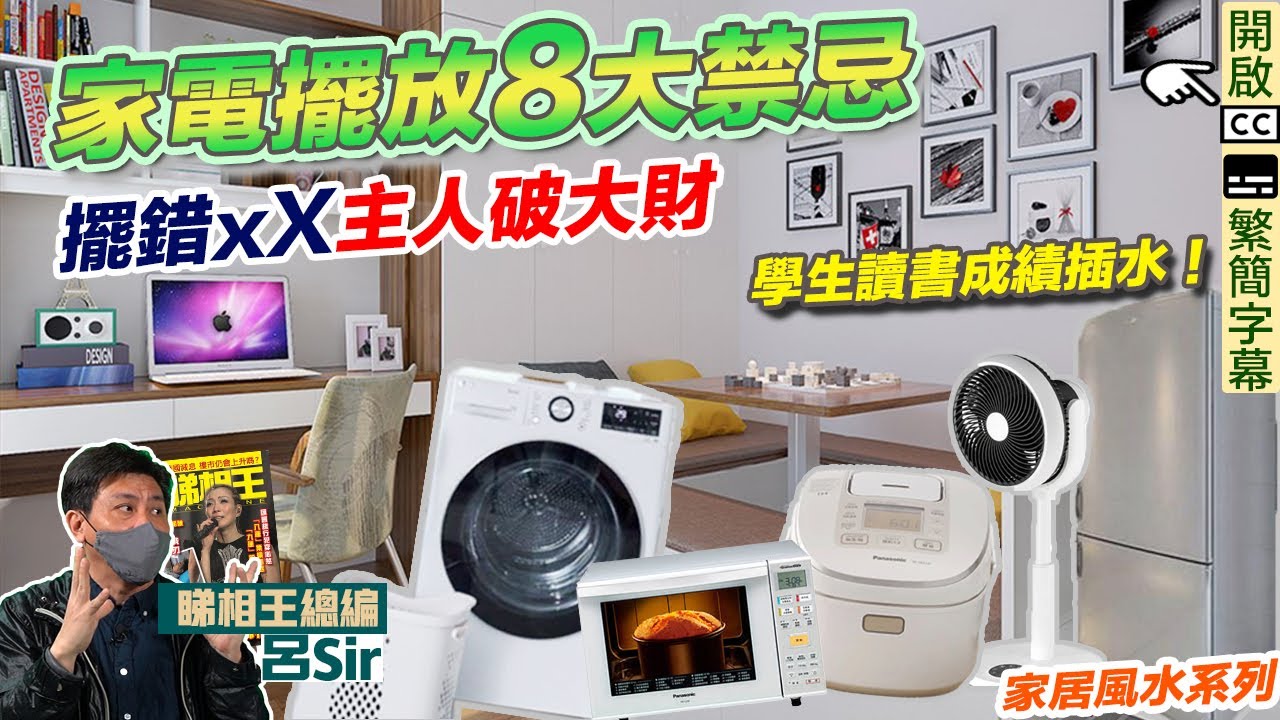 家居風水家電篇上 (附繁簡字幕)｜擺放8大禁忌！煮食爐、洗衣機擺錯位 主人破大財+仔女讀書成績插水 室內設計 九運 家居風水【囍趣睇相王EP65】