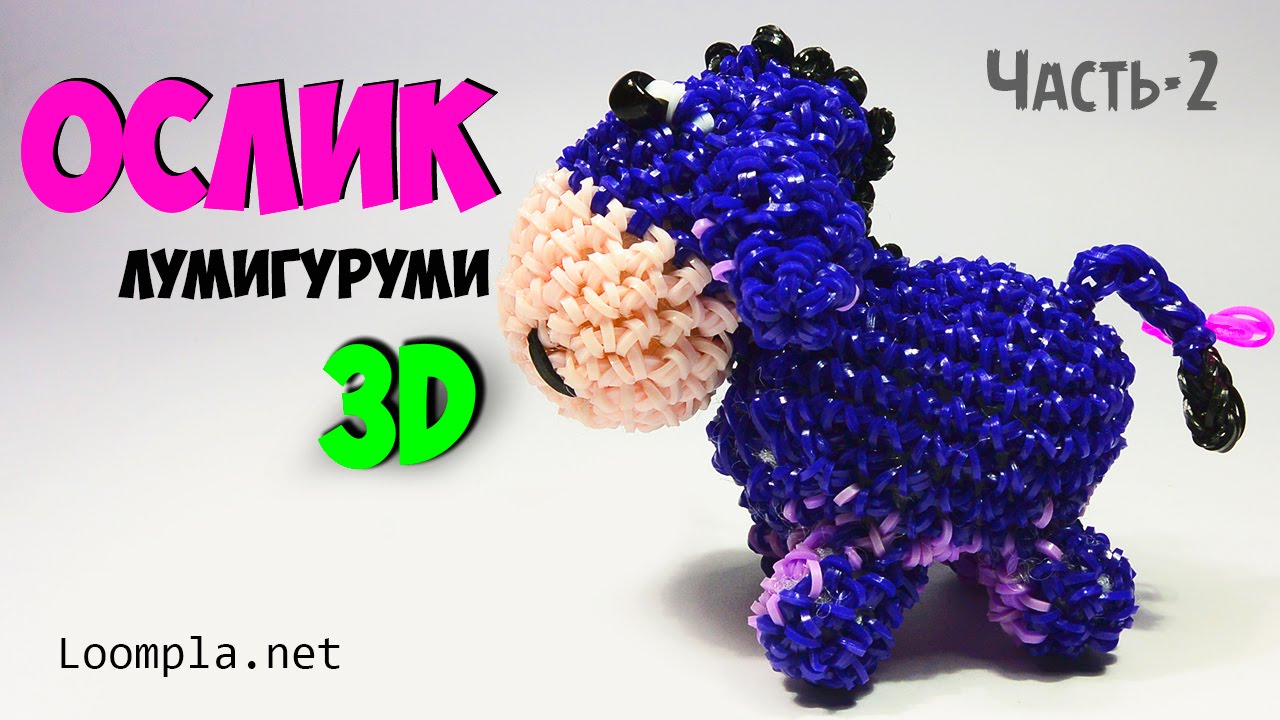 Ослик из резинок Лумигуруми Rainbow Loom часть-2