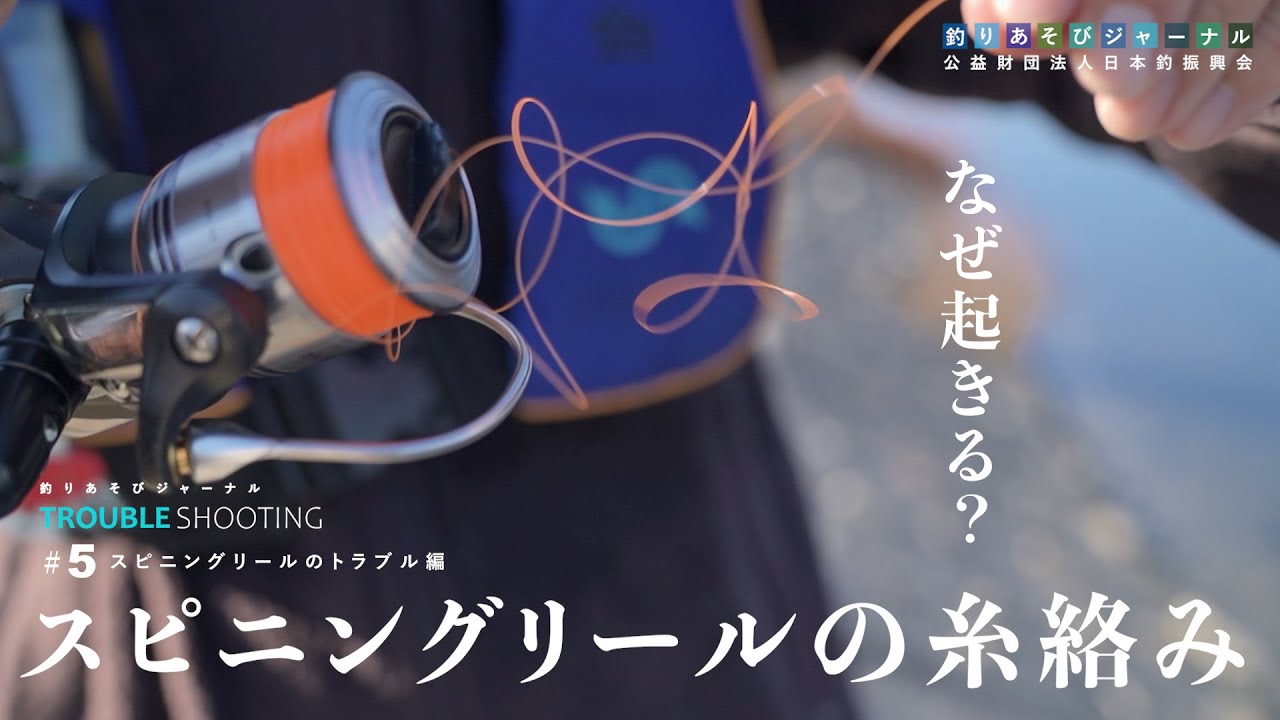 【スピニングリール】糸が絡まってしまった経験ありませんか？【釣りあそびジャーナル】