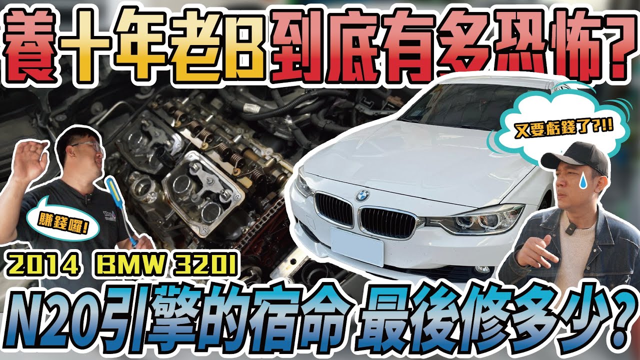 怕修就別裝B！不漏油就不叫BMW？口袋不深別來碰！| 2014年 BMW 320i 銘玩bling
