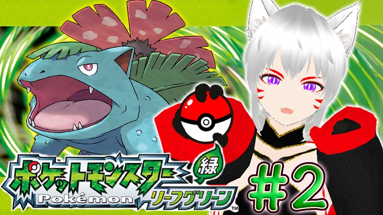 【ポケモンLG】ミアレからカントーへ!! ポケモンリーフグリーンに挑戦だ!! #2　※ネタバレあり　【猫限 シュウ（ねこかぎ しゅう）】