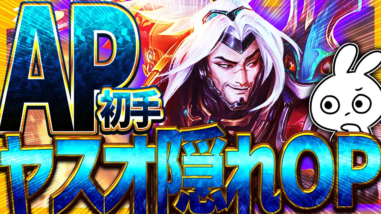 隠れOP!! ヤスオの正解、ナッシャー初手のAPです。 [League of Legends]