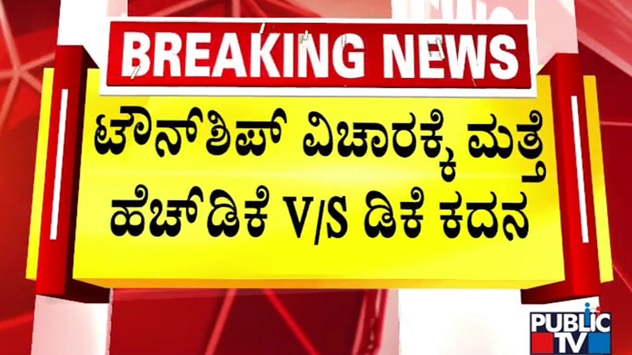 ಒಂದಿಂಚು ಭೂಮಿ ಕಬಳಿಸಲು ಬಿಡಲ್ಲ | HD Kumaraswamy | Public TV
