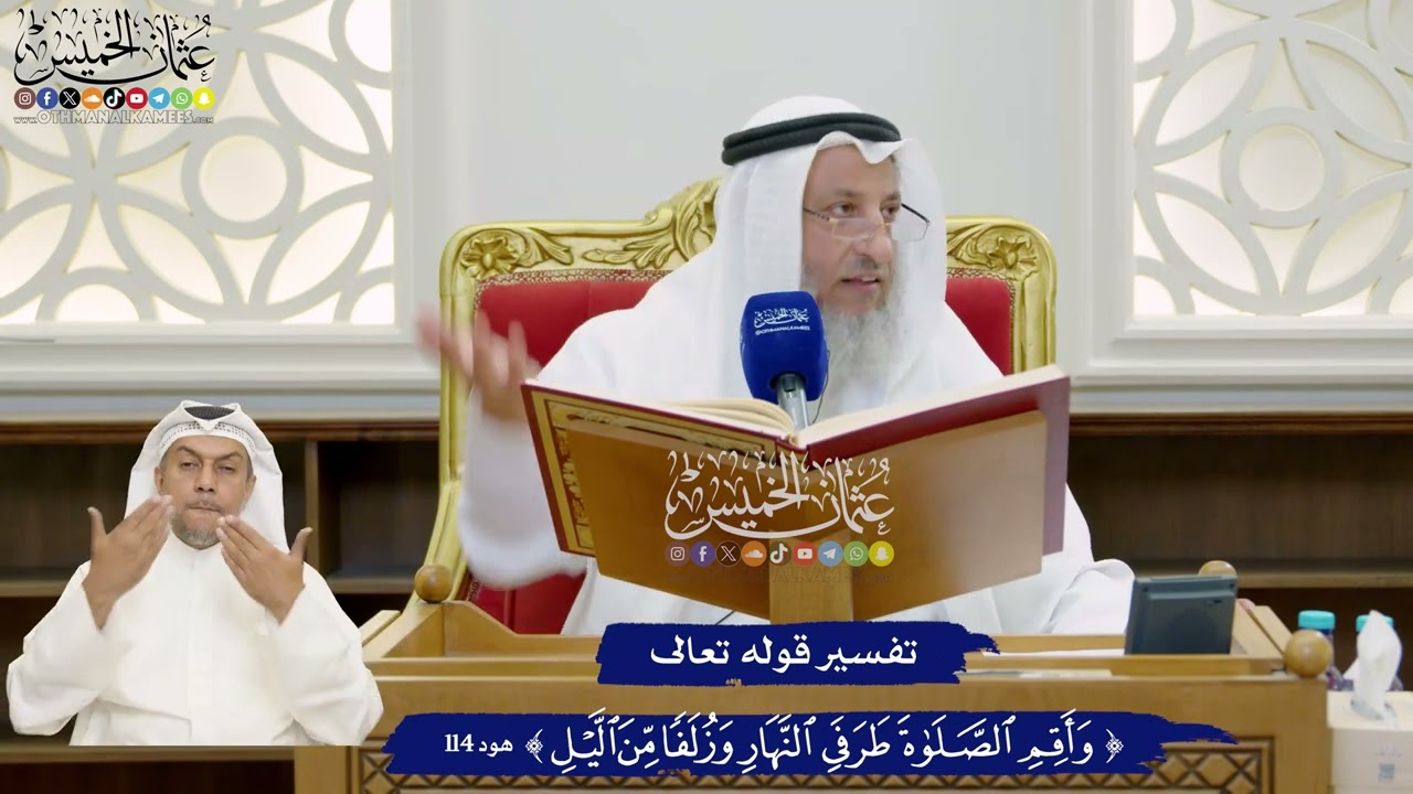 857 - تفسير قوله تعالى ( وأقم الصلاة طرفي النهار وزلفا من الليل ) - عثمان الخميس