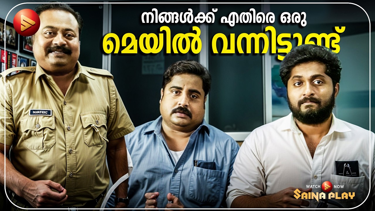 നിങ്ങൾക്ക് എതിരെ രാജസ്ഥാനിൽ നിന്ന് ഒരു മെയിൽ വന്നിട്ടുണ്ട് | Latest Comedy Scene | Dhyan Sreenivasan