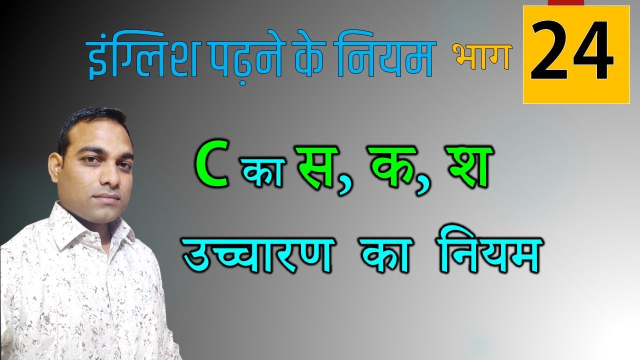 024 C का  स, क, श  उच्चारण के नियम और प्रेक्टिस