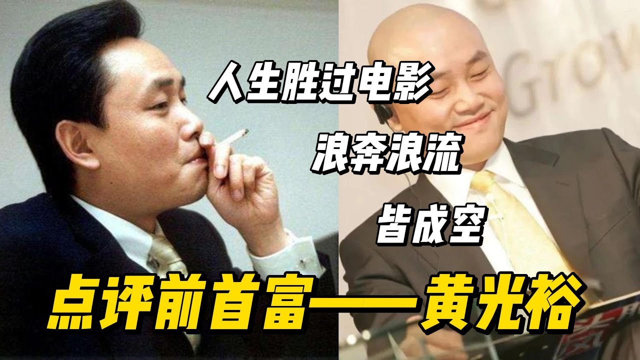 前首富黄光裕：入场有聪明，离场无智慧
