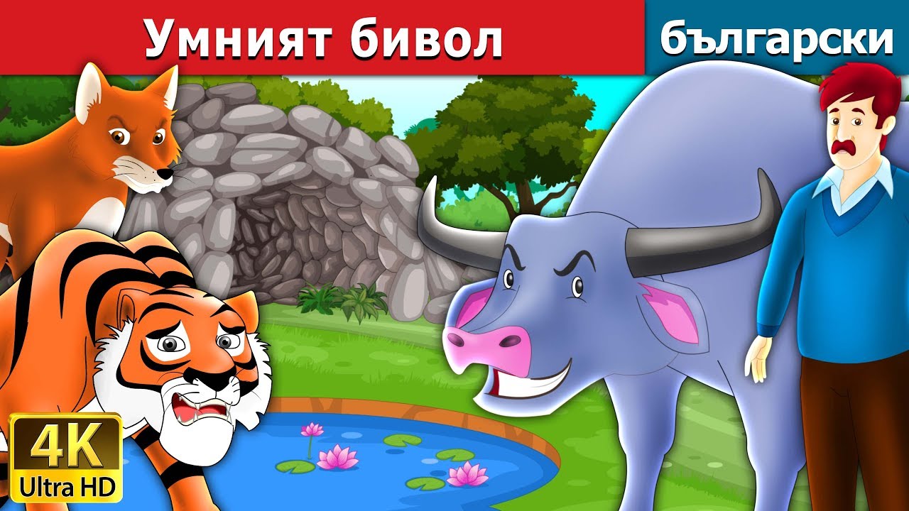 Умният бивол | Intelligent Buffalo in Bulgarian @BulgarianFairyTales