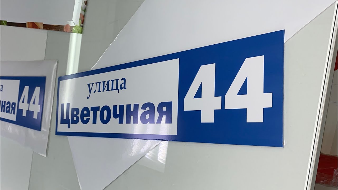 Накатка самоклеющейся пленки на пластик. Оклейка на сухую с подворотом. Табличка 800 мм на 200 мм.