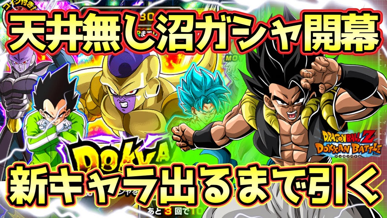 【ドッカンバトル】天井無しで破滅へ。。。新ゴルフリゴジータ狙いのドッカンフェスで神引きなるか？出るまでガシャ引いてみた！