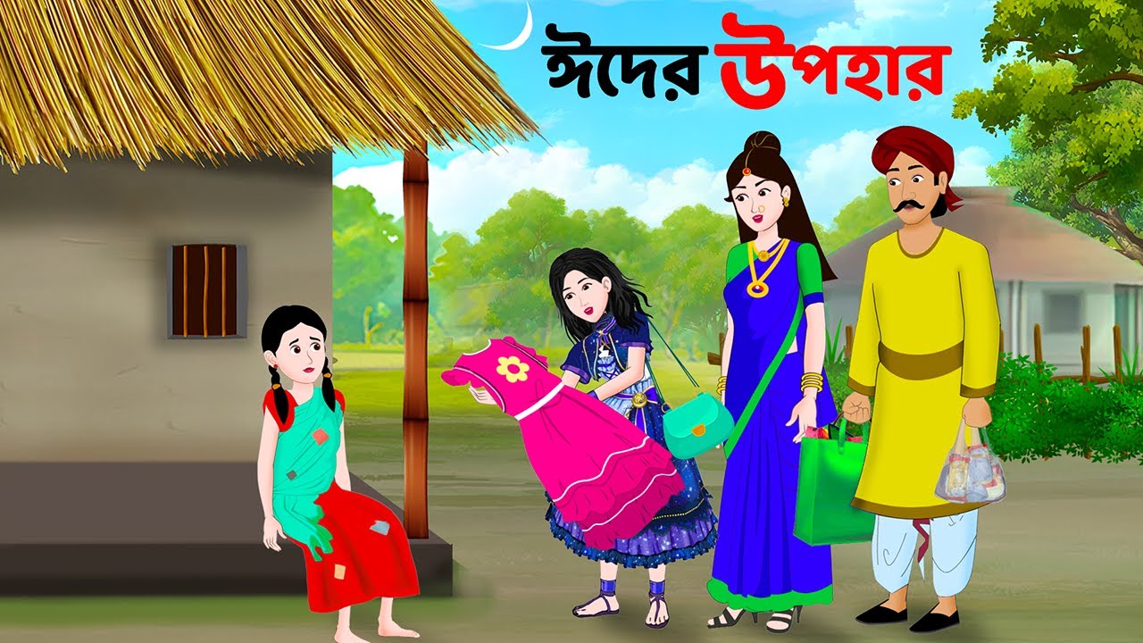 ঈদের উপহার | Eid's Gift | Bangla Choto Golpo | Moral Stories in Bengali | Golpo Konna Cartoon