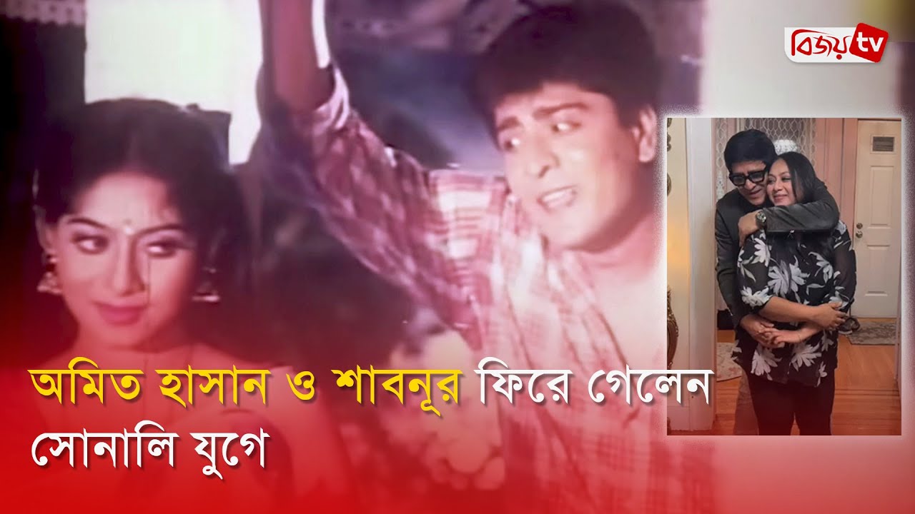 ‘একদিকে পৃথিবী’ গাইলেন শাবনূর ও অমিত হাসান | Shabnur | Amit Hasan | Bijoy Entertainment