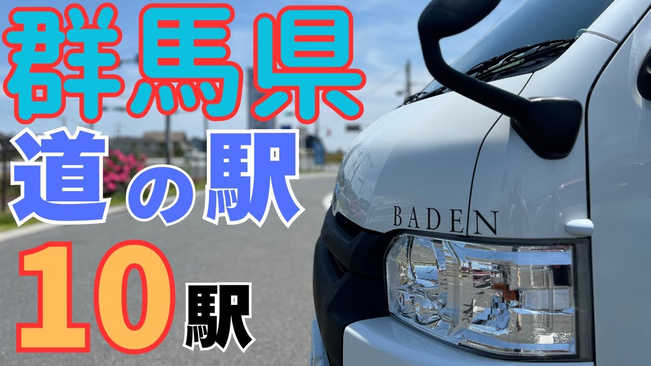 【群馬県道の駅】群馬県道の駅紹介動画その４です。最終回は１０の道の駅を紹介します。