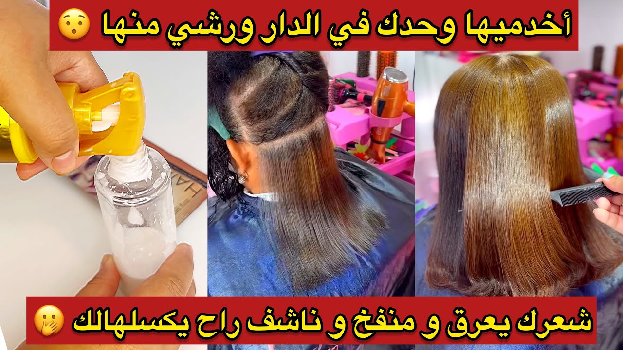 رشة وحدة منها تكفيك😱تخليلك شعرك لي يبهدلك في العرس يعرق يتنفخ يطلعلك في السماء يبان حرش😥يقعد مكسل