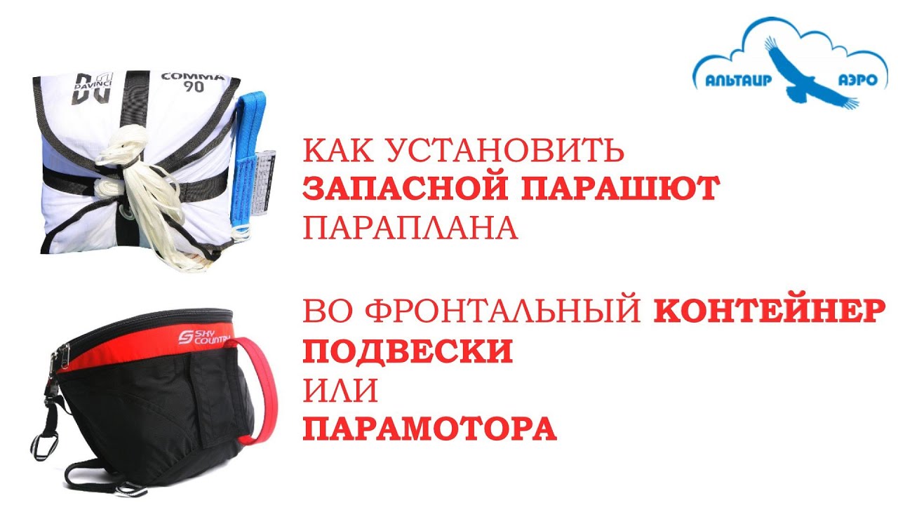 Как установить запасной парашют параплана во фронтальный контейнер подвески или парамотора