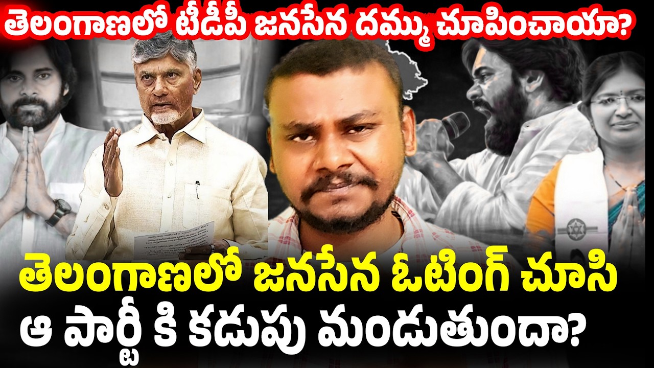 తెలంగాణలో టీడీపీ జనసేన దమ్ము చూపించాయా? //TG Municipal Results Janasena TDP//Trendsetter Telugu