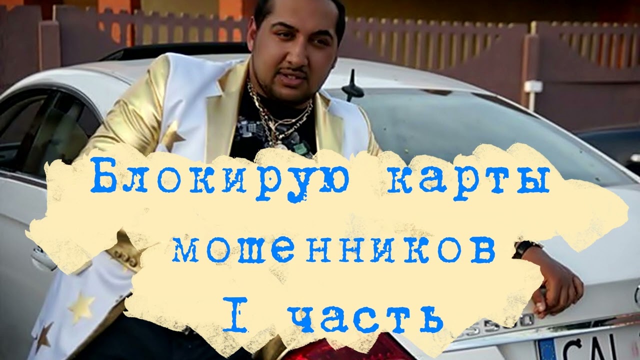 Блокирую карты мошенников (спасибо за идею автору канала 
