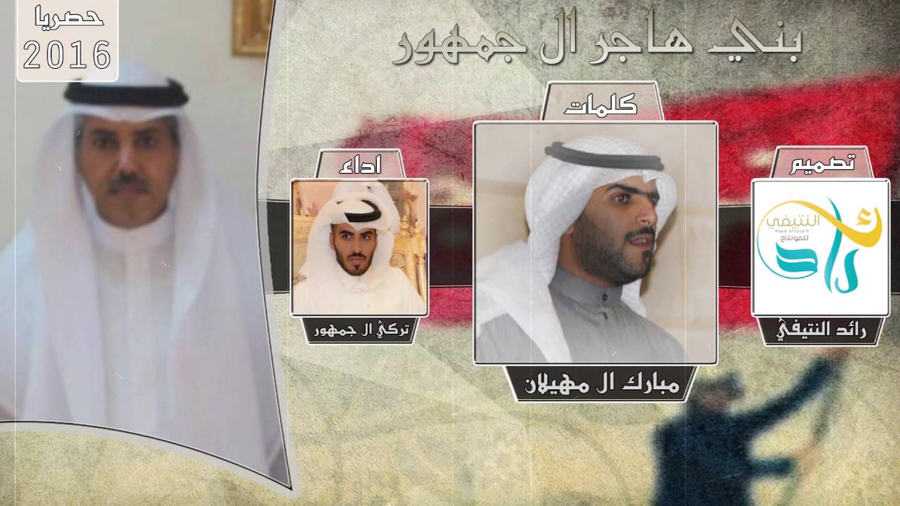 شيلة | بني هاجر ال جمهور | كلمات مبارك ال مهيلان - اداء  تركي ال جمهور \ طررب 2016
